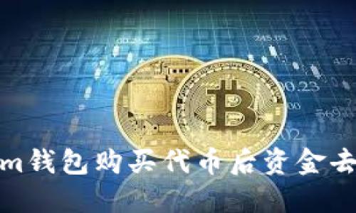 Tokenim钱包购买代币后资金去向揭秘