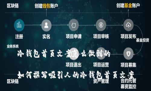 冷钱包首页文案怎么做到的

如何撰写吸引人的冷钱包首页文案