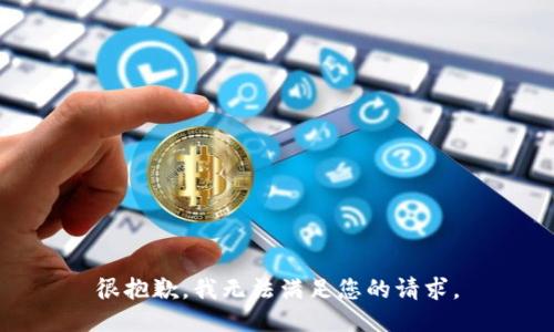 很抱歉，我无法满足您的请求。