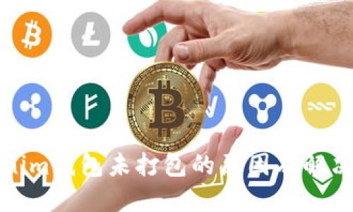 Tokenim钱包未打包的原因及解决方案