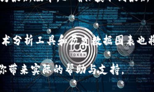   Tokenim 最新官方安卓下载：轻松获取最新数字资产信息 / 

 guanjianci Tokenim, 安卓下载, 数字资产, 官方应用, 价格趋势 /guanjianci 

一、Tokenim 简介
Tokenim是一款专注于数字资产管理和市场分析的移动应用程序。随着区块链和加密货币行业的迅猛发展，越来越多的用户开始关注如何更高效、更便捷地管理自己的数字资产。Tokenim 应运而生，它可以提供实时的市场数据、价格趋势分析、资产跟踪以及用户化的投资组合管理，帮助用户时刻掌握数字货币市场的脉搏。

在Tokenim的帮助下，无论你是一个新手还是经验丰富的投资者，都能够享受更加便捷的交易体验。通过下载Tokenim的安卓版本，用户可以随时随地访问市场信息，轻松进行资产管理。

二、Tokenim 安卓版下载的必要性
对于那些频繁接触数字资产和加密货币交易的用户来说，及时获得行情信息和操作便利性是至关重要的。Tokenim 支持安卓平台，使得用户可以在智能手机上实时查看市场变化。

以下是下载 Tokenim 安卓版的几大理由：
ul
    li实时市场数据：用户能够查看最新的市场价格变化，实时掌握加密货币的波动，帮助做出及时的投资决策。/li
    li安全性强：Tokenim 采用了行业标准的安全措施，确保用户的个人数据和资产安全。/li
    li多种功能：除了市场数据的提供，Tokenim 还集成了资产动态追踪、市场提醒等实用功能，全面提高用户的投资效率。/li
    li用户友好的界面：Tokenim 的界面设计经过精心打磨，确保用户在操作时简单直观，无需复杂的学习过程。/li
    li支持多语言：Tokenim 支持多种语言，方便来自不同国家和地区的用户使用。/li
/ul

三、如何下载 Tokenim 官方安卓版本
下载官方版本的 Tokenim 的过程相对简单，用户可以通过以下步骤进行：
ol
    li打开 Google Play 商店，在搜索框中输入 