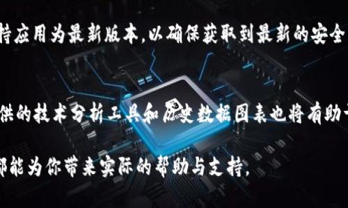   Tokenim 最新官方安卓下载：轻松获取最新数字资产信息 / 

 guanjianci Tokenim, 安卓下载, 数字资产, 官方应用, 价格趋势 /guanjianci 

一、Tokenim 简介
Tokenim是一款专注于数字资产管理和市场分析的移动应用程序。随着区块链和加密货币行业的迅猛发展，越来越多的用户开始关注如何更高效、更便捷地管理自己的数字资产。Tokenim 应运而生，它可以提供实时的市场数据、价格趋势分析、资产跟踪以及用户化的投资组合管理，帮助用户时刻掌握数字货币市场的脉搏。

在Tokenim的帮助下，无论你是一个新手还是经验丰富的投资者，都能够享受更加便捷的交易体验。通过下载Tokenim的安卓版本，用户可以随时随地访问市场信息，轻松进行资产管理。

二、Tokenim 安卓版下载的必要性
对于那些频繁接触数字资产和加密货币交易的用户来说，及时获得行情信息和操作便利性是至关重要的。Tokenim 支持安卓平台，使得用户可以在智能手机上实时查看市场变化。

以下是下载 Tokenim 安卓版的几大理由：
ul
    li实时市场数据：用户能够查看最新的市场价格变化，实时掌握加密货币的波动，帮助做出及时的投资决策。/li
    li安全性强：Tokenim 采用了行业标准的安全措施，确保用户的个人数据和资产安全。/li
    li多种功能：除了市场数据的提供，Tokenim 还集成了资产动态追踪、市场提醒等实用功能，全面提高用户的投资效率。/li
    li用户友好的界面：Tokenim 的界面设计经过精心打磨，确保用户在操作时简单直观，无需复杂的学习过程。/li
    li支持多语言：Tokenim 支持多种语言，方便来自不同国家和地区的用户使用。/li
/ul

三、如何下载 Tokenim 官方安卓版本
下载官方版本的 Tokenim 的过程相对简单，用户可以通过以下步骤进行：
ol
    li打开 Google Play 商店，在搜索框中输入 
