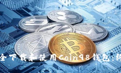 如何安全下载和使用Coin98钱包：终极指南