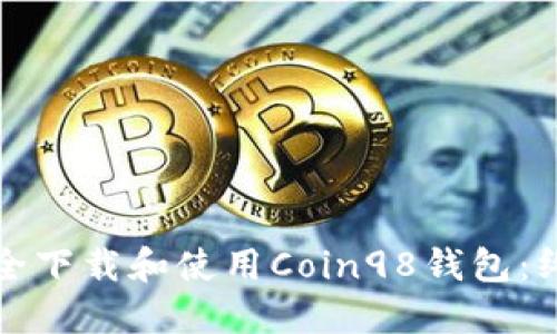 如何安全下载和使用Coin98钱包：终极指南