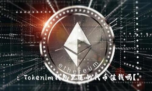 : Tokenim钱包里送的代币值钱吗？