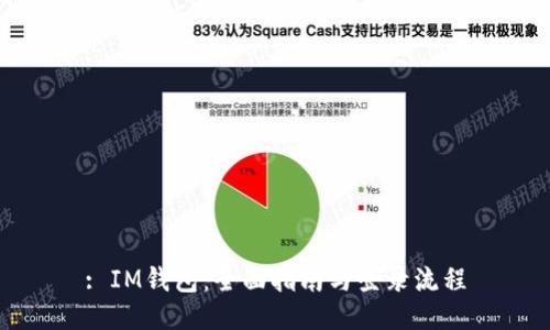 : IM钱包：全面指南与登录流程
