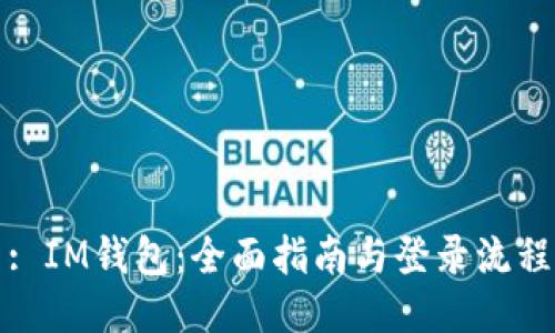 : IM钱包：全面指南与登录流程
