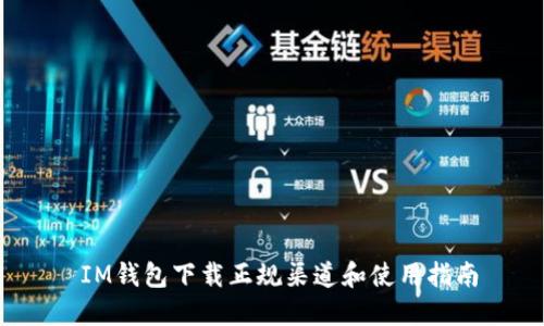  IM钱包下载正规渠道和使用指南