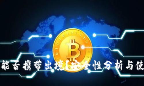 冷钱包能否携带出境？安全性分析与使用指南