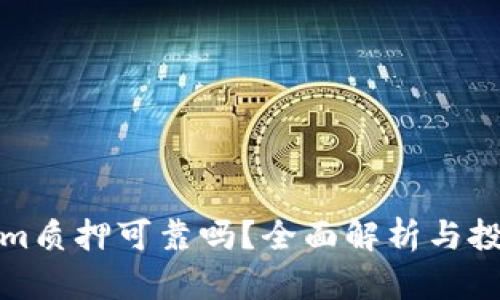Tokenim质押可靠吗？全面解析与投资指南