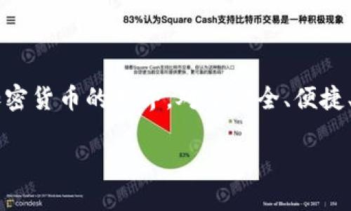Tokenim官网钱包是哪个这个问题在加密货币和区块链技术日益普及的背景下变得越来越重要。随着越来越多的人加入加密货币的世界，对于安全、便捷、高效的数字资产管理工具的需求愈加迫切。在众多钱包产品中，Tokenim因其特殊的服务和功能受到越来越多用户的关注。

Tokenim官网钱包的功能与特点