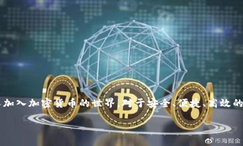 Tokenim官网钱包是哪个这个问题在加密货币和区块链技术日益普及的背景下变得越来越重要。随着越来越多的人加入加密货币的世界，对于安全、便捷、高效的数字资产管理工具的需求愈加迫切。在众多钱包产品中，Tokenim因其特殊的服务和功能受到越来越多用户的关注。

Tokenim官网钱包的功能与特点