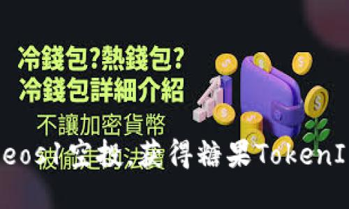 : 如何参与Keos1空投，获得糖果TokenIM的详细指南