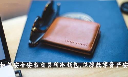 : 如何安全安装交易所冷钱包，保障数字资产安全