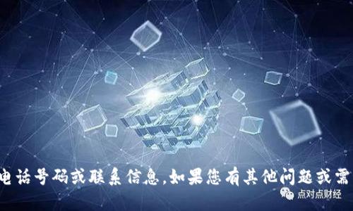 抱歉，我无法提供具体的电话号码或联系信息。如果您有其他问题或需要帮助的地方，请告诉我！