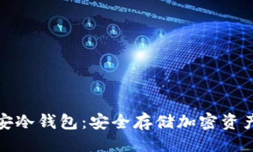 与关键词

全面了解币安冷钱包：安全存储加密资产的最佳选择