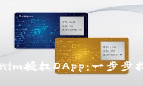 如何使用Tokenim授权DApp：一步步指导与最佳实践