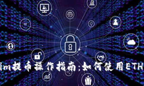 : Tokenim提币操作指南：如何使用ETH进行提币