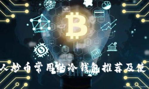  美国人炒币常用的冷钱包推荐及使用指南