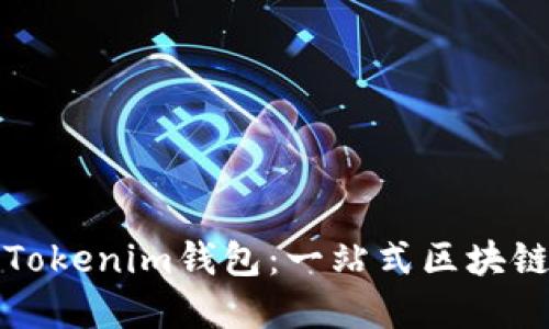 如何高效使用Tokenim钱包：一站式区块链资产管理指南