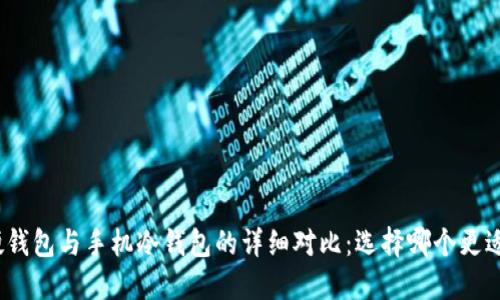 数字硬钱包与手机冷钱包的详细对比：选择哪个更适合你？