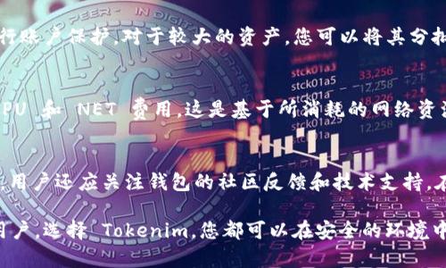 tokenim 是一个加密货币钱包，支持多种区块链资产的存储与管理。关于您提到的是否能存储 **EOS**，我们可以从多方面进行探讨。

什么是Tokenim?
Tokenim 是一款专注于多币种钱包的应用，通过提供安全、快速和方便的数字资产管理方案，越来越受到用户的青睐。它允许用户管理多种类型的加密货币，包括 ERC20（以太坊的代币标准）、比特币和 EOS 等。Tokenim 的易用性和便捷性使其成为许多加密货币用户的选择。

泡沫中的EOS
EOS 是基于区块链的去中心化应用平台，采用的是 DPOS（Delegated Proof of Stake）共识机制。它旨在提供可扩展且高效的区块链基础设施，使开发人员能够轻松创建和部署去中心化应用。EOS 不仅拥有自己的代币 EOS，还吸引了许多项目在其生态中开发。

Tokenim 是否支持 EOS 存储
截至目前，Tokenim 作为一种多币种钱包，已经加入了对 **EOS** 的支持。这意味着用户可以直接在 Tokenim 的平台上存储、发送和接收 EOS 代币。这一点对于 EOS 用户来说，无疑是一个利好的消息，因为它带来了更为安全与便捷的资产管理方案。

如何在 Tokenim 上存储 EOS?
存储 **EOS** 的过程相对简单。在 Tokenim 上注册并创建钱包账户后，用户只需找到 EOS 相关的资产管理选项，然后按照系统提示进行充值或接收 EOS。在此过程中，用户需要注意相关的安全设置，例如启用两步验证，以及定期更新密码，以保护自己的数字资产安全。

Tokenim 的安全性如何?
安全性是每个加密货币钱包的核心。Tokenim 在设计时就重视安全性。用户的私钥在本地设备上生成中不会被上传至任何中央服务器。同时，Tokenim 采用了多重签名技术和加密存储等先进技术来保护用户的资产。此外，用户也可以通过设置钱包密码、启用生物识别等方式增强账户的安全性。

Tokenim 的手续费情况
使用 Tokenim 钱包时，用户需要关注的是相关的交易手续费问题。根据不同的区块链和交易类型，Tokenim 会收取相应的手续费。然而，相比传统交易平台，这些手续费通常更为低廉。用户在进行交易时，可根据实际情况选择完成交易的时机，以减少手续费支出。

Tokenim 是如何进行更新和维护的?
随着区块链技术的迅猛发展，Tokenim 不断更新和其平台，以支持更多加密资产，并修复可能存在的漏洞与问题。用户可以通过钱包应用内的更新提示和官方网站获知最新的更新信息。此外，Tokenim 也会不定期推出新功能，以提升用户体验。

可能相关问题

1. Tokenim 是否安全?
Tokenim 的安全性是用户最关心的问题之一。作为数字资产管理工具，Tokenim 采取了多重安全措施来保障用户资产的安全。首先，用户的私钥不会存储在任何中心化的服务器上，它是在用户设备上生成并加密的。此外，Tokenim 支持两步验证和多重签名，这大大降低了账户被盗风险。用户在使用钱包时还需保持警惕，定期检查自己的账户活动，及时更新密码，以确保资产的安全。

2. EOS 的特点和应用场景?
EOS 作为一个区块链平台，具有很强的可扩展性和灵活性。它的 DPOS 共识算法允许用户通过选举出代表来进行区块验证，从而提升交易速度和网络效率。此外，EOS 的资源管理系统让开发者可以根据需要对 CPU、内存和网络带宽进行分配。EOS 被广泛应用于去中心化应用（DApp）的开发，适用于社交媒体、游戏、金融等多种领域。

3. 在 Tokenim 上如何安全地管理我的资产?
要在 Tokenim 上安全地管理您的资产，首先应确保您下载的是官方版本，避免使用未经认证的应用。同时，请启用两步验证，定期更改密码，并使用复杂且唯一的密码进行账户保护。对于较大的资产，您可以将其分批存储到不同的钱包中，进一步降低被盗风险。此外，保持警惕，避免在公共Wi-Fi环境中进行交易。

4. EOS 的交易费用和处理时间?
EOS 的交易费用通常较低，甚至在某些情况下是免费的，因为 EOS 网络通过持币者的资源进行处理。在 EOS 上进行交易时，用户在进行操作时可能需要支付一定的 CPU 和 NET 费用，这是基于所消耗的网络资源。交易的处理时间也是其一大优点，通常在数秒钟之内便可完成，大大提高了使用体验。

5. 如何选择合适的加密钱包?
选择合适的加密钱包需要考虑多个因素，包括安全性、易用性、支持的币种和附带功能。钱包的类型主要有热钱包和冷钱包，前者便于日常交易，后者则提供更高的安全性。用户还应关注钱包的社区反馈和技术支持。在选择之前，进行充分的研究和对比，确保选择最符合您需求的钱包。 

总的来说，Tokenim 是支持 EOS 存储的理想选择。随着这款钱包的不断迭代升级，它将继续为用户提供安全、便捷的数字资产管理体验。无论您是 EOS 新手还是资深用户，选择 Tokenim，您都可以在安全的环境中管理和交易您的数字资产。