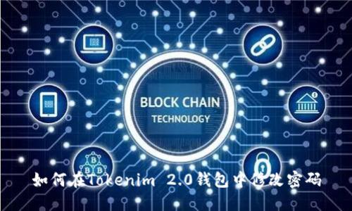 如何在Tokenim 2.0钱包中修改密码