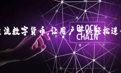 易付币app是近年来兴起的一款数字货币支付工具，它为用户提供了便捷的数字货币交易和支付功能。这款应用程序支持多种主流数字货币，让用户可以轻松进行数字资产的管理、兑换和支付。在这里，我们将为您详细介绍易付币app的功能、使用方式以及人们在使用过程中常遇到的问题。

易付币App：数字货币支付的便捷选择