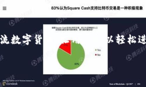 易付币app是近年来兴起的一款数字货币支付工具，它为用户提供了便捷的数字货币交易和支付功能。这款应用程序支持多种主流数字货币，让用户可以轻松进行数字资产的管理、兑换和支付。在这里，我们将为您详细介绍易付币app的功能、使用方式以及人们在使用过程中常遇到的问题。

易付币App：数字货币支付的便捷选择
