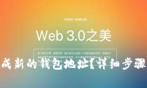 Tokenim如何生成新的钱包地址？详细步骤与常见问题解析