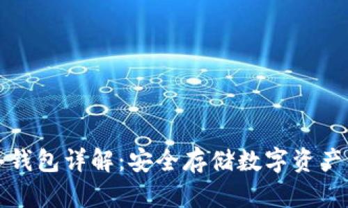中国电信冷钱包详解：安全存储数字资产的理想选择