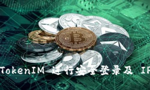 如何使用 TokenIM 进行安全登录及 IP 地址管理