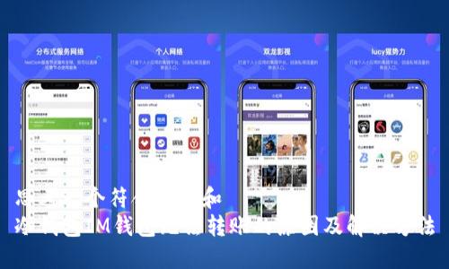 思考一个符合大众和  
冷钱包IM钱包无法转账的原因及解决方法