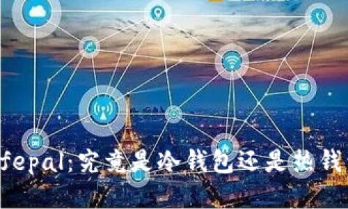 Safepal：究竟是冷钱包还是热钱包？