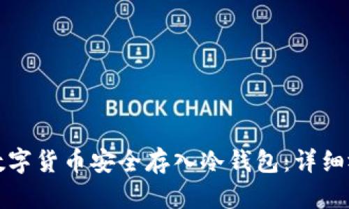 如何将数字货币安全存入冷钱包：详细视频教程