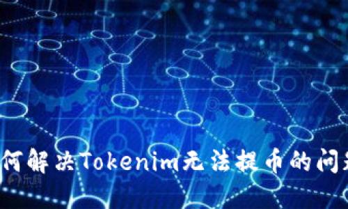 如何解决Tokenim无法提币的问题？