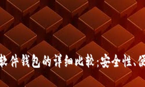: 硬件钱包与软件钱包的详细比较：安全性、便捷性与适用性