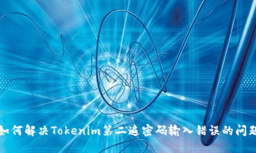 如何解决Tokenim第二遍密码输入错误的问题
