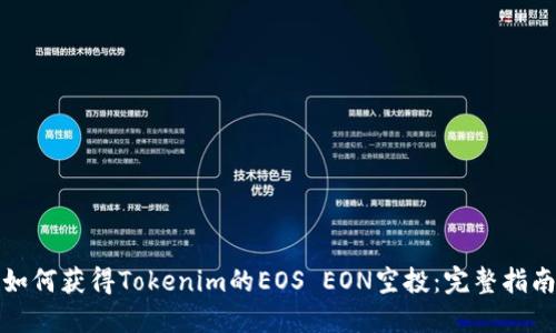 如何获得Tokenim的EOS EON空投：完整指南