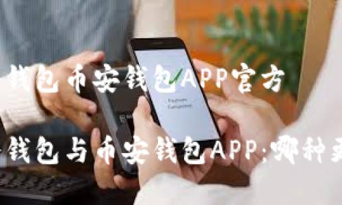 比特派冷钱包币安钱包APP官方

比特派冷钱包与币安钱包APP：哪种更适合你？