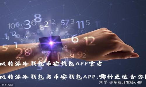 比特派冷钱包币安钱包APP官方

比特派冷钱包与币安钱包APP：哪种更适合你？