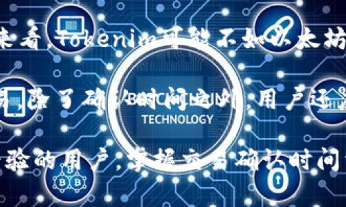  Tokenim等待确认多久？了解区块链交易确认时间 / 

 guanjianci Tokenim, 区块链, 确认时间, 数字货币, 交易等待 /guanjianci 

在当今数字货币交易日益频繁的背景下，区块链技术的应用也逐渐成为了人们关注的焦点之一。Tokenim作为一种新兴的区块链技术平台，便于用户进行数字货币的创建和交易。而在使用Tokenim进行交易时，很多用户常常会询问一个关键问题，那就是“Tokenim等待确认多久？”本文将对此进行详细的探讨和解答，并就相关问题进行深入分析。

Tokenim确认时间的基本概念

首先，我们需要理解“确认时间”这一概念。在区块链中，**确认时间**是指交易被矿工打包进区块并添加到区块链上所需的时间。一旦交易被确认，它就被不可逆转地记录在区块链上，确保了交易的安全性和透明度。

对于Tokenim来说，确认时间主要取决于几个因素，包括网络的拥堵程度、矿工的决策、以及交易支付的手续费等。通常情况下，越高的手续费吸引矿工优先处理你的交易，从而缩短确认时间。

影响Tokenim确认时间的因素

Tokenim的确认时间并不是固定的，它受到多个因素的影响。

1. **网络拥堵**：当大量用户同时进行交易时，网络可能会变得拥堵，从而导致交易需要更长时间才能被处理。此时，用户支付的手续费会显得尤为重要。一般来说，交易费用越高，矿工越愿意优先处理这笔交易。

2. **区块时间**：每个区块的生成时间也影响交易的确认时间。例如，一个区块链的区块生成时间是10分钟，那么即使没有网络拥堵，也有可能需要10分钟以上的时间来确认交易。

3. **矿工的选择**：矿工在处理交易时，常常会优先选择手续费更高的交易。一旦网络出现拥堵，用户可以通过调整手续费来影响交易的优先级。

4. **智能合约执行**：一些交易可能涉及智能合约的执行，这也会增加确认时间。尤其是当合约逻辑复杂时，执行时间会更长。

5. **平台稳定性**：Tokenim作为交易平台的稳定性和技术架构也可能影响交易的确认时间。如果平台在高峰期出现故障，交易确认会大幅延迟。

不同交易情况的确认时间

根据用户的不同需求，Tokenim的交易确认时间也会有所不同。以下是几种不同情况的确认时间分析。

1. **普通交易**：如果用户在网络不拥堵的情况下进行普通交易，通常可以在5到30分钟内完成确认。然而，这并不固定，网络状况极其重要。

2. **高额交易**：对于大额交易，用户可能会选择支付更高的手续费，以提高交易确认的优先级。在这种情况下，交易确认时间可能会缩短到几分钟内。

3. **繁忙时段交易**：如在上币、项目启动等特别繁忙的时段，网络会高度拥堵。此时，交易确认可能会延长到数小时甚至更久。

4. **智能合约交易**：如果交易伴随着智能合约的执行，确认时间可能会因为合约的复杂性而进一步延长。

5. **撤单或失败交易**：如果交易发生错误或者用户主动撤单，这种情况可能导致交易在确认过程中的更大延迟，甚至造成交易失败。

用户如何减少Tokenim等待确认时间

如果用户希望减少Tokenim交易的确认等待时间，可以采取以下几种措施：

1. **支付合适的手续费**：用户可以选择支付更高的手续费，吸引矿工优先处理自己的交易。Tokenim支持用户在发起交易时自主设置手续费，用户可根据网络情况来进行调整。

2. **选择非高峰时段交易**：尽量避免在网络繁忙时段进行交易，比如在项目发布、市场波动较大时。这能大幅降低等待确认的时间。

3. **关注网络状态**：合理分析当前的网络状态，使用一些网站或者工具来查看交易量与推荐手续费，这样能够大幅提升交易的处理效率。

4. **减小交易量**：较小数量的交易在网络拥堵时的处理速度会相对较快。用户可以考虑将大额交易拆分成小额交易，逐步进行交易。

5. **使用合适的钱包**：选择功能强大且支持动态手续费调整的钱包。为了确保交易的安全性和优先级，用户还应定期更新自己的钱包软件，保持其最新版本。

Tokenim确认时间常见问题解答

在了解了Tokenim的确认时间以及影响因素后，许多用户仍然会有一些疑问。以下是五个常见问题及其详细解答。

1. Tokenim确认时间是否可以预测？

在一定程度上说，Tokenim的确认时间可以通过一些工具进行预测。用户可以使用区块链浏览器来查看当前的网络状态和平均交易时间。这些工具通常会提供当前网络拥堵情况，以及用户可以选择的建议手续费。同时，用户还可以查看最近被确认的区块的处理时间，从而对确认时间进行大致预测。

然而，由于区块链网络的不断变化以及许多随机因素的影响，很难完全准确地预测确认时间。用户必须保持灵活，尤其是在高峰 période 进行交易时，用户遭遇的确认时间可能长得出乎意料。因此，用户在进行交易时一定要考虑到这一不确定性，并在必要时做好等待的心理准备。

2. 为什么我的交易一直在等待确认？

如果用户发现自己的Tokenim交易长时间处于等待确认状态，可能存在多种原因。首先，很可能是由于网络拥堵，导致交易需要等待更长时间才能被处理。在这种情况下，用户首先可以查看当前的网络状态，判断拥堵情况是否严重。此外，用户还应检查自己设置的手续费，是否低于当前的推荐付款标准。

其次，用户也可以查看是否有其他程序或交易构成了排队交易的影响，例如智能合约的执行效率等。某些区块链特性可能导致交易的额外延迟。对于长期的等待，用户可以通过联系Tokenim支持团队来获取更多帮助，查询他们的交易状态。

3. 如果我的交易失败了，我该怎么办？

当用户的Tokenim交易失败后，首先需要确认交易失败的原因。通常情况下，交易失败的最常见原因是在发送交易时，用户设置的费用不足以支持交易在网络中被确认。此时，用户可以查看交易的状态，如果必要，用户可尝试重新发起交易并设置更加合理的手续费。

若系统提示用户交易失败，用户的信息通常会显示在区块链浏览器中，因此用户应当经常查询交易状态，以便尽快识别问题。同时，Tokenim平台也会提供客户支持，用户可以与平台团队联系，寻求更专业的帮助和指导。

4. 如何提高Tokenim的交易速度？

想要提高Tokenim的交易速度，用户可以从多方面入手。首先，提高费用是最直接的方式。在发送交易时，通过依据网络推荐的较高的手续费设置，可以大大提高交易的处理优先权，从而缩短等待确认的时间。

用户还应关注网络高峰时间，尽量避免在高流量期间发起交易，这样可以有效减少等待时间。此外，尝试使用能够交易参数的钱包工具也是提升速度的好方法，这类钱包可以帮助用户设置合理的参数，并实时更新手续费。

5. Tokenim与其他区块链平台的确认时间对比如何？

Tokenim在确认时间上与其他区块链平台相比，往往会有所不同。例如，比特币网络通常每10分钟生成一个区块，而以太坊则约为15秒。如果就平均确认时间来看，Tokenim可能不如以太坊快，但通常更具灵活性。

此外，用户选择的区块链平台会根据自身的应用场景而有所不同。比如，Tokenim面向特定的应用对象，常常会根据需求进行。因此，选择合适的区块链进行交易，除了确认时间之外，用户还应考虑到交易的安全性、费用及整个生态系统的成熟度等多个因素。

综上所述，了解Tokenim的确认时间及影响因素，不仅有助于提升交易体验，达成交易目的，也能够使用户在数字货币的世界中游刃有余。无论是新手还是有经验的用户，掌握交易确认时间相关的知识都将提升用户在Tokenim的使用效率，帮助其更好地参与到数字货币的浪潮中。
