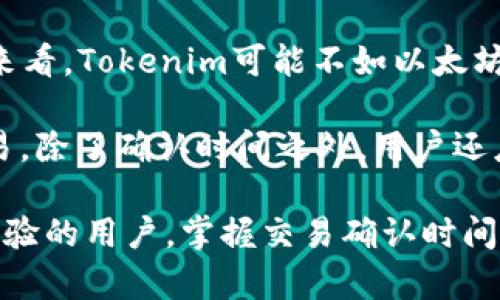   Tokenim等待确认多久？了解区块链交易确认时间 / 

 guanjianci Tokenim, 区块链, 确认时间, 数字货币, 交易等待 /guanjianci 

在当今数字货币交易日益频繁的背景下，区块链技术的应用也逐渐成为了人们关注的焦点之一。Tokenim作为一种新兴的区块链技术平台，便于用户进行数字货币的创建和交易。而在使用Tokenim进行交易时，很多用户常常会询问一个关键问题，那就是“Tokenim等待确认多久？”本文将对此进行详细的探讨和解答，并就相关问题进行深入分析。

Tokenim确认时间的基本概念

首先，我们需要理解“确认时间”这一概念。在区块链中，**确认时间**是指交易被矿工打包进区块并添加到区块链上所需的时间。一旦交易被确认，它就被不可逆转地记录在区块链上，确保了交易的安全性和透明度。

对于Tokenim来说，确认时间主要取决于几个因素，包括网络的拥堵程度、矿工的决策、以及交易支付的手续费等。通常情况下，越高的手续费吸引矿工优先处理你的交易，从而缩短确认时间。

影响Tokenim确认时间的因素

Tokenim的确认时间并不是固定的，它受到多个因素的影响。

1. **网络拥堵**：当大量用户同时进行交易时，网络可能会变得拥堵，从而导致交易需要更长时间才能被处理。此时，用户支付的手续费会显得尤为重要。一般来说，交易费用越高，矿工越愿意优先处理这笔交易。

2. **区块时间**：每个区块的生成时间也影响交易的确认时间。例如，一个区块链的区块生成时间是10分钟，那么即使没有网络拥堵，也有可能需要10分钟以上的时间来确认交易。

3. **矿工的选择**：矿工在处理交易时，常常会优先选择手续费更高的交易。一旦网络出现拥堵，用户可以通过调整手续费来影响交易的优先级。

4. **智能合约执行**：一些交易可能涉及智能合约的执行，这也会增加确认时间。尤其是当合约逻辑复杂时，执行时间会更长。

5. **平台稳定性**：Tokenim作为交易平台的稳定性和技术架构也可能影响交易的确认时间。如果平台在高峰期出现故障，交易确认会大幅延迟。

不同交易情况的确认时间

根据用户的不同需求，Tokenim的交易确认时间也会有所不同。以下是几种不同情况的确认时间分析。

1. **普通交易**：如果用户在网络不拥堵的情况下进行普通交易，通常可以在5到30分钟内完成确认。然而，这并不固定，网络状况极其重要。

2. **高额交易**：对于大额交易，用户可能会选择支付更高的手续费，以提高交易确认的优先级。在这种情况下，交易确认时间可能会缩短到几分钟内。

3. **繁忙时段交易**：如在上币、项目启动等特别繁忙的时段，网络会高度拥堵。此时，交易确认可能会延长到数小时甚至更久。

4. **智能合约交易**：如果交易伴随着智能合约的执行，确认时间可能会因为合约的复杂性而进一步延长。

5. **撤单或失败交易**：如果交易发生错误或者用户主动撤单，这种情况可能导致交易在确认过程中的更大延迟，甚至造成交易失败。

用户如何减少Tokenim等待确认时间

如果用户希望减少Tokenim交易的确认等待时间，可以采取以下几种措施：

1. **支付合适的手续费**：用户可以选择支付更高的手续费，吸引矿工优先处理自己的交易。Tokenim支持用户在发起交易时自主设置手续费，用户可根据网络情况来进行调整。

2. **选择非高峰时段交易**：尽量避免在网络繁忙时段进行交易，比如在项目发布、市场波动较大时。这能大幅降低等待确认的时间。

3. **关注网络状态**：合理分析当前的网络状态，使用一些网站或者工具来查看交易量与推荐手续费，这样能够大幅提升交易的处理效率。

4. **减小交易量**：较小数量的交易在网络拥堵时的处理速度会相对较快。用户可以考虑将大额交易拆分成小额交易，逐步进行交易。

5. **使用合适的钱包**：选择功能强大且支持动态手续费调整的钱包。为了确保交易的安全性和优先级，用户还应定期更新自己的钱包软件，保持其最新版本。

Tokenim确认时间常见问题解答

在了解了Tokenim的确认时间以及影响因素后，许多用户仍然会有一些疑问。以下是五个常见问题及其详细解答。

1. Tokenim确认时间是否可以预测？

在一定程度上说，Tokenim的确认时间可以通过一些工具进行预测。用户可以使用区块链浏览器来查看当前的网络状态和平均交易时间。这些工具通常会提供当前网络拥堵情况，以及用户可以选择的建议手续费。同时，用户还可以查看最近被确认的区块的处理时间，从而对确认时间进行大致预测。

然而，由于区块链网络的不断变化以及许多随机因素的影响，很难完全准确地预测确认时间。用户必须保持灵活，尤其是在高峰 période 进行交易时，用户遭遇的确认时间可能长得出乎意料。因此，用户在进行交易时一定要考虑到这一不确定性，并在必要时做好等待的心理准备。

2. 为什么我的交易一直在等待确认？

如果用户发现自己的Tokenim交易长时间处于等待确认状态，可能存在多种原因。首先，很可能是由于网络拥堵，导致交易需要等待更长时间才能被处理。在这种情况下，用户首先可以查看当前的网络状态，判断拥堵情况是否严重。此外，用户还应检查自己设置的手续费，是否低于当前的推荐付款标准。

其次，用户也可以查看是否有其他程序或交易构成了排队交易的影响，例如智能合约的执行效率等。某些区块链特性可能导致交易的额外延迟。对于长期的等待，用户可以通过联系Tokenim支持团队来获取更多帮助，查询他们的交易状态。

3. 如果我的交易失败了，我该怎么办？

当用户的Tokenim交易失败后，首先需要确认交易失败的原因。通常情况下，交易失败的最常见原因是在发送交易时，用户设置的费用不足以支持交易在网络中被确认。此时，用户可以查看交易的状态，如果必要，用户可尝试重新发起交易并设置更加合理的手续费。

若系统提示用户交易失败，用户的信息通常会显示在区块链浏览器中，因此用户应当经常查询交易状态，以便尽快识别问题。同时，Tokenim平台也会提供客户支持，用户可以与平台团队联系，寻求更专业的帮助和指导。

4. 如何提高Tokenim的交易速度？

想要提高Tokenim的交易速度，用户可以从多方面入手。首先，提高费用是最直接的方式。在发送交易时，通过依据网络推荐的较高的手续费设置，可以大大提高交易的处理优先权，从而缩短等待确认的时间。

用户还应关注网络高峰时间，尽量避免在高流量期间发起交易，这样可以有效减少等待时间。此外，尝试使用能够交易参数的钱包工具也是提升速度的好方法，这类钱包可以帮助用户设置合理的参数，并实时更新手续费。

5. Tokenim与其他区块链平台的确认时间对比如何？

Tokenim在确认时间上与其他区块链平台相比，往往会有所不同。例如，比特币网络通常每10分钟生成一个区块，而以太坊则约为15秒。如果就平均确认时间来看，Tokenim可能不如以太坊快，但通常更具灵活性。

此外，用户选择的区块链平台会根据自身的应用场景而有所不同。比如，Tokenim面向特定的应用对象，常常会根据需求进行。因此，选择合适的区块链进行交易，除了确认时间之外，用户还应考虑到交易的安全性、费用及整个生态系统的成熟度等多个因素。

综上所述，了解Tokenim的确认时间及影响因素，不仅有助于提升交易体验，达成交易目的，也能够使用户在数字货币的世界中游刃有余。无论是新手还是有经验的用户，掌握交易确认时间相关的知识都将提升用户在Tokenim的使用效率，帮助其更好地参与到数字货币的浪潮中。