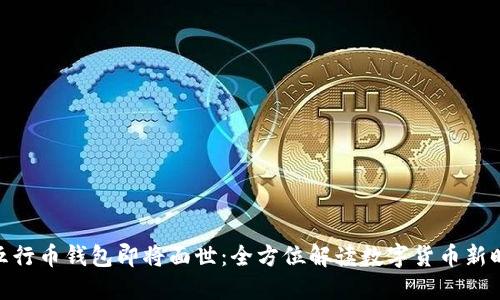 : 五行币钱包即将面世：全方位解读数字货币新时代