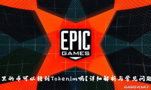 币用里的币可以转到Tokenim吗？详细解析与常见问题解答