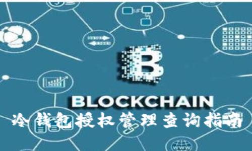 冷钱包授权管理查询指南