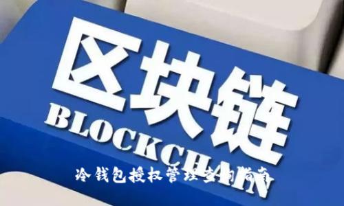 冷钱包授权管理查询指南