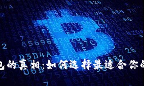 : 揭开最便宜冷钱包的真相：如何选择最适合你的加密资产存储方案