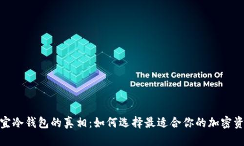 : 揭开最便宜冷钱包的真相：如何选择最适合你的加密资产存储方案
