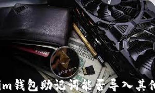 
Tokenim钱包助记词能否导入其他钱包？